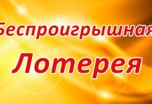 Розыгрыш беспроигрышной лотереи в прямом эфире лотерея