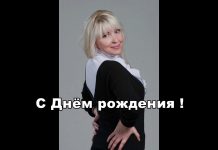 С Днём рождения, Наталья!