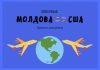 Новые правила для получения визы в США Молдова-США прямые авиарейсы