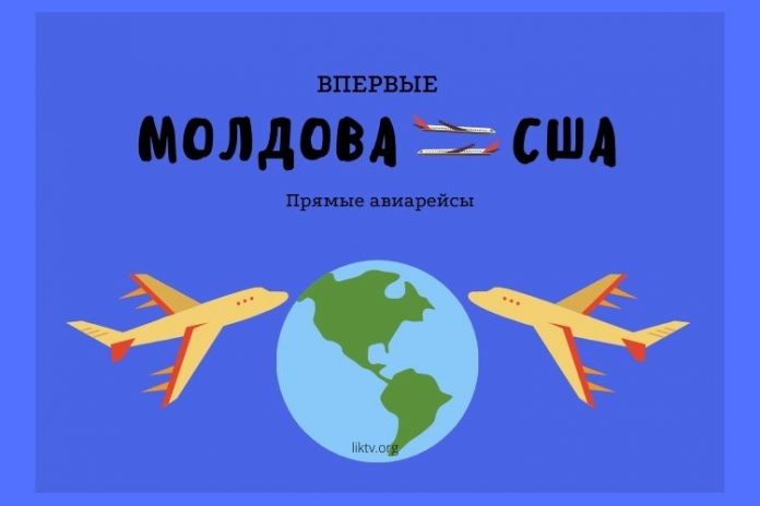 Молдова-США прямые авиарейсы