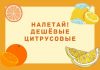 В Молдове подешевели турецкие цитрусовые Дешёвые цитрусовые