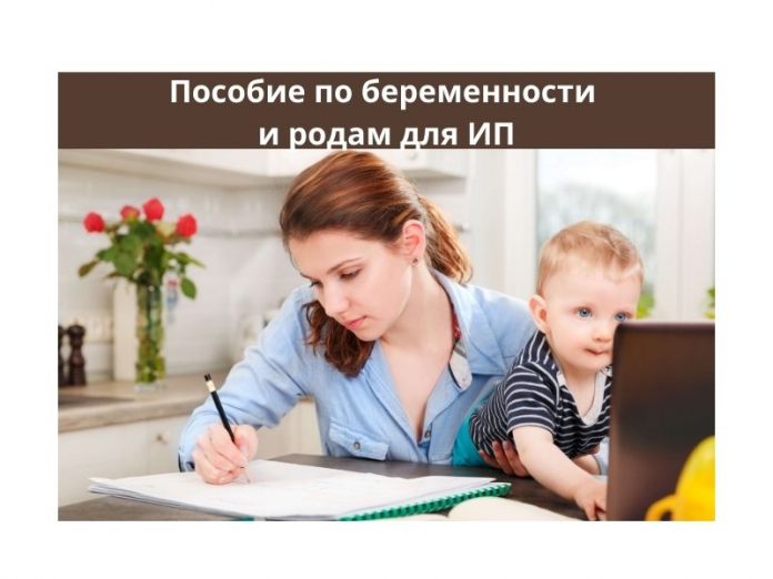 Пособие по беременности и родам для ИП