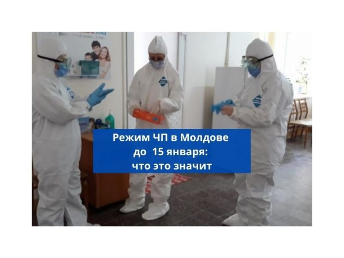 Режим ЧП в Молдове до 15 января -- что это значит Режим ЧП в Молдове до 15 января -- что это значит