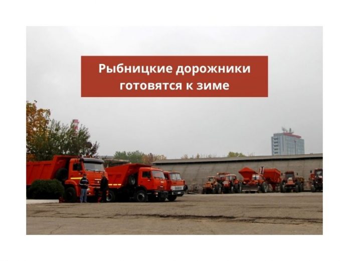 Рыбницкие дорожники Руководство Рыбницы оценило готовность городской дорожной службы к зиме