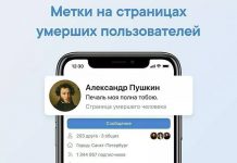 «ВКонтакте» и «Одноклассники» начали присваивать страницам умерших пользователей особый памятный статус страницы умерших людей