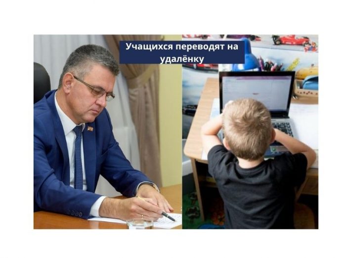 Учащихся переводят на удалёнку Учащихся переводят на удалёнку