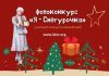 Голосование за победителя фотоконкурса «Я – Снегурочка» завершено фотоконкурс «Я – Снегурочка»