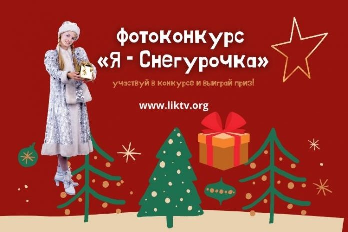 фотоконкурс «Я – Снегурочка»
