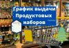 Когда и где можно получить продуктовый набор от компании «Шериф» График выдачи подарков