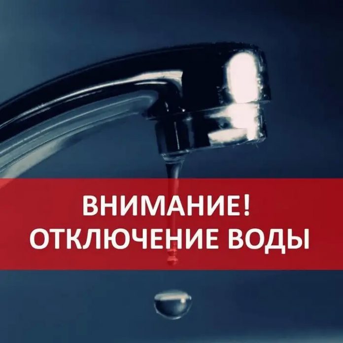 Отключение воды Отключение водоснабжения