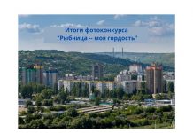 Стали известны имена победителей фотоконкурса «Рыбница — ты моя гордость» Итоги фотоконкурса _Рыбница -- моя гордость_