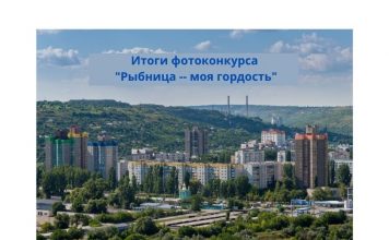 Стали известны имена победителей фотоконкурса «Рыбница — ты моя гордость» Итоги фотоконкурса _Рыбница -- моя гордость_