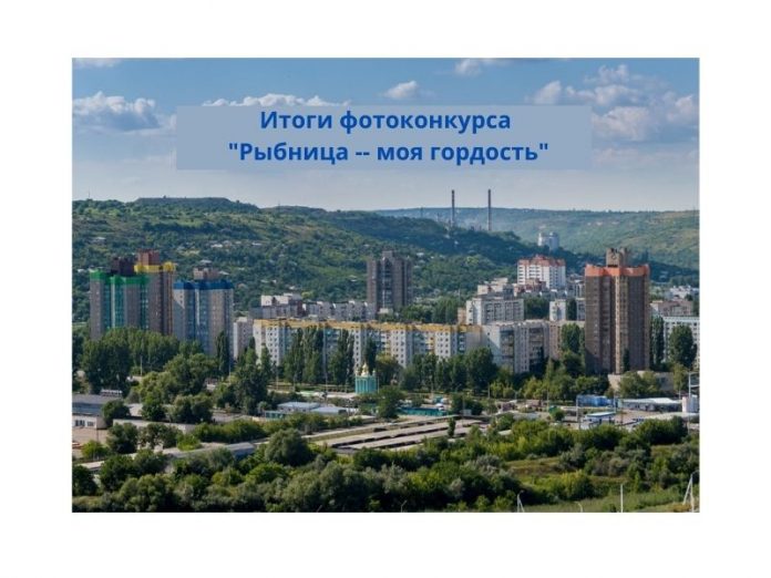 Итоги фотоконкурса _Рыбница -- моя гордость_
