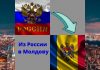 Упрощен въезд в Молдову для россиян Из России в Молдову