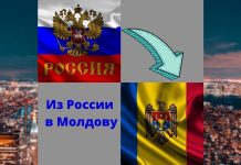 Упрощен въезд в Молдову для россиян Из России в Молдову