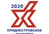 Конкурс «Приднестровское качество — 2020». До финала дошли 55 предприятий Приднестровское качество