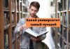 Рейтинг самых лучших университетов среди стран СНГ и Европы Какой универ самый лучший