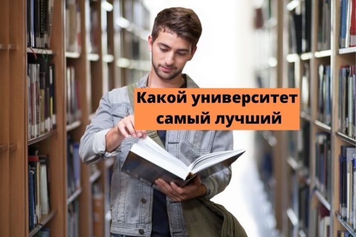 Какой универ самый лучший Какой универ самый лучший