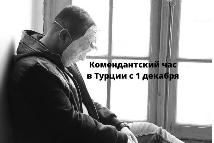 Комендантский час в Турции с 1 декабря