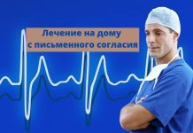 Остаться на лечении дома человек может только с письменного согласия. Алгоритм лечения больных коронавирусом на дому представили в МВД Лечение на дому с письменного согласия