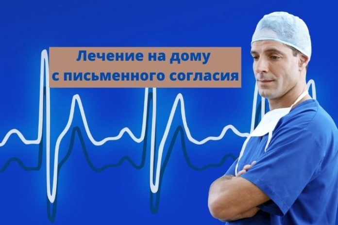 Лечение на дому с письменного согласия Лечение на дому с письменного согласия