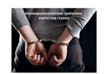 Рыбницкие подростки-ганстеры задержаны за ограбление участника боевых действий в Приднестровье Несовершеннолетние грабители взяты под стражу