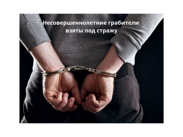 Несовершеннолетние грабители взяты под стражу
