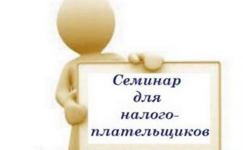 Посетите семинар по вопросам применения налогового законодательства ПМР Онлайн-семинар для налогоплательщиков