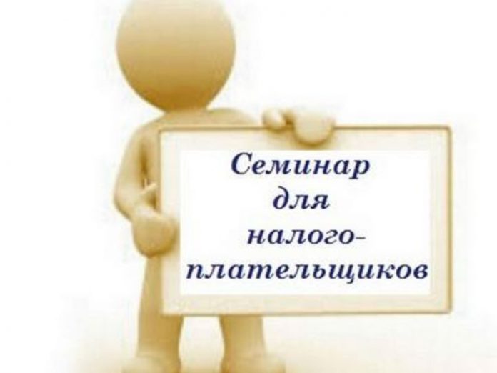 Онлайн-семинар для налогоплательщиков