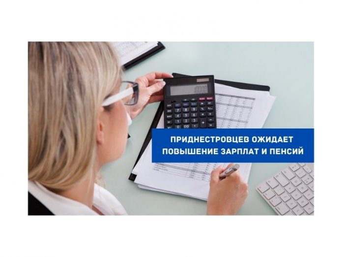 Приднестровцев ожидает повышение зарплат и пенсий