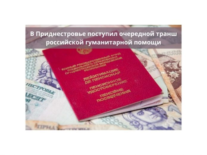 В Приднестровье поступил очередной транш российской гуманитарной помощи