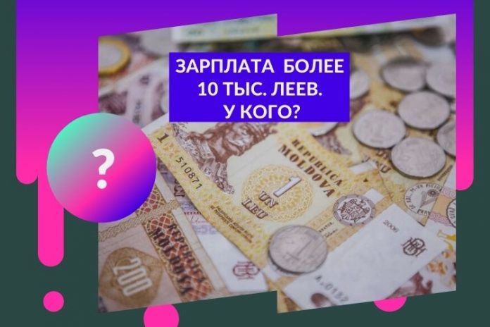 зарплата более 10 тыс. леев. У кого_