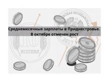 Среднемесячная зарплата за октябрь 2020 в Приднестровье на 7,9 % выше, чем в прошлом году Зарплаты в ПМР выросли в октябре