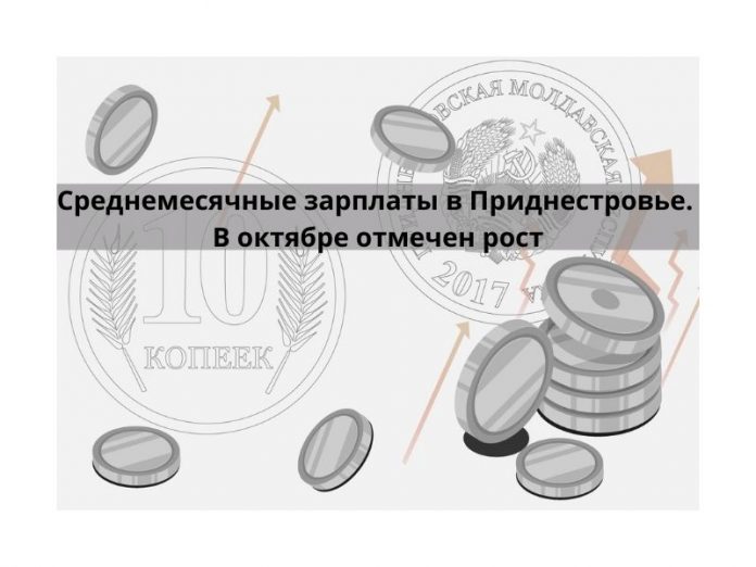 Зарплаты в ПМР выросли в октябре
