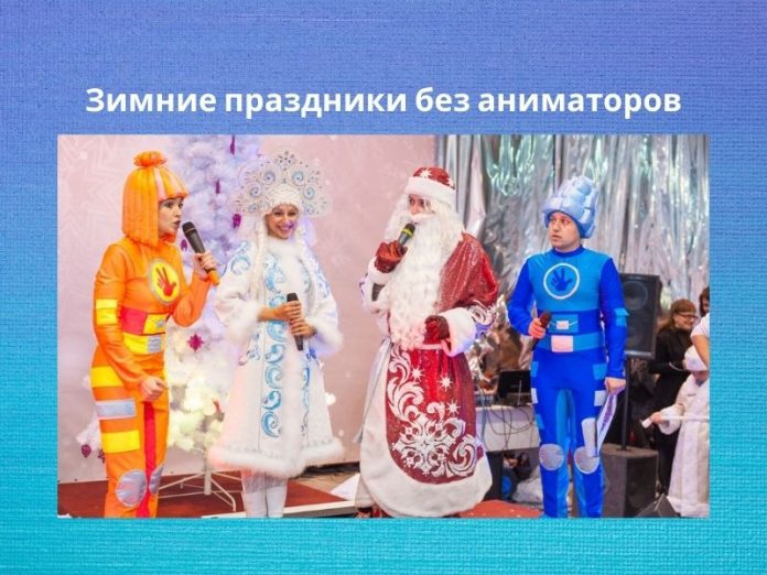 Зимние праздники без аниматоров