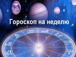 Гороскоп на неделю: 27 июля — 2 августа 2026 года Гороскоп на неделю, знаки Зодиака, астропрогноз