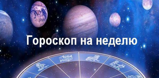 Гороскоп на неделю: 27 июля — 2 августа 2026 года Гороскоп на неделю, знаки Зодиака, астропрогноз