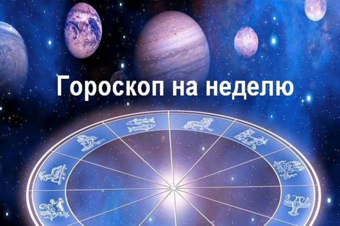 Гороскоп на неделю, знаки Зодиака, астропрогноз