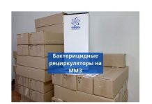На ММЗ устанавливают бактерицидные рециркуляторы местного производства Бактерицидные рециркуляторы на ММЗ