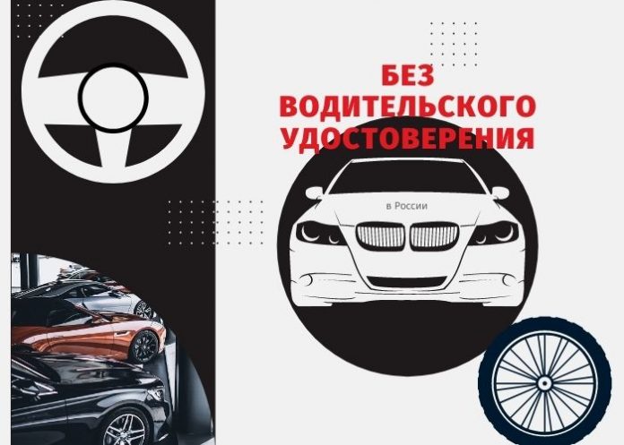 Без водительского удостоверения
