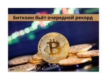 Биткоин впервые перешагнул 30 тысяч долларов Биткоин бьёт рекорд