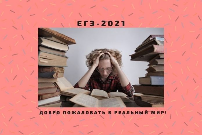 ЕГЭ-2021