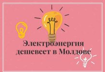 В Молдове дешевеет плата за электроэнергию Электроэнергия дешевеет в Молдове