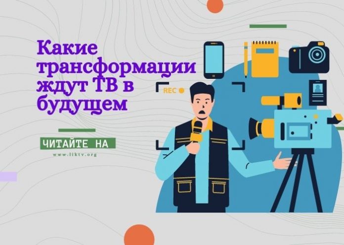 Какие трансформации ждут ТВ в будущем