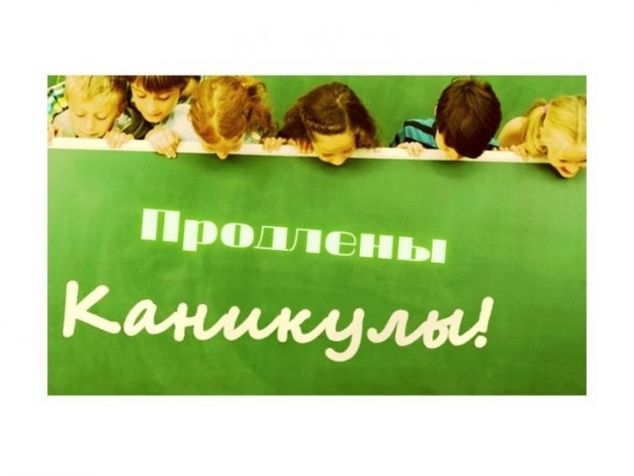 Каникулы продлены