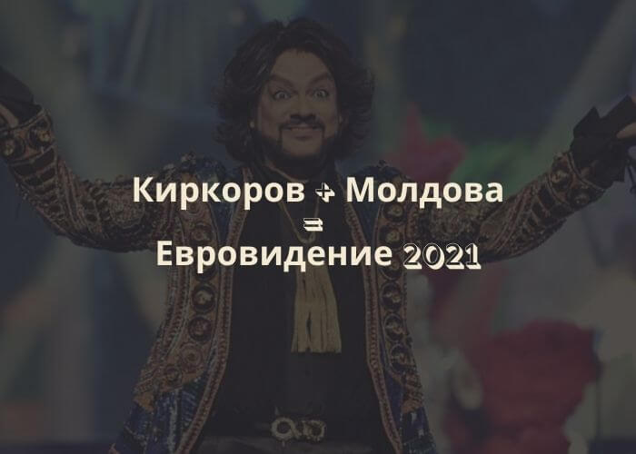 Киркоров + Молдова = Евровидение 2021