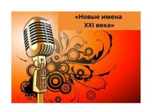 В Рыбнице открыт приём заявок на участие в конкурсе «Новые имена XXI века» конкурс молодых исполнителей
