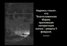 В Израиле найдено древнее надгробие с именем непорочной Девы Марии Надпись гласит, что _благословенная Мария, прожившая непорочную жизнь_, умерла 9 февраля.