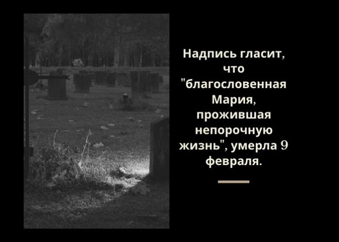Надпись гласит, что _благословенная Мария, прожившая непорочную жизнь_, умерла 9 февраля.