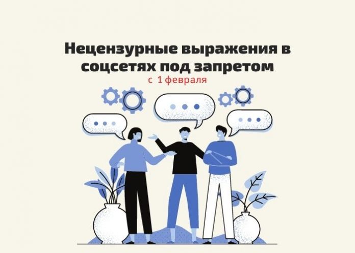 нецензурные выражения в соцсетях под запретом